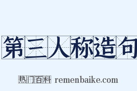 第三人称造句是什么意思的图片